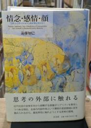 情念・感情・顔