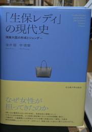 「生保レディ」の現代史
