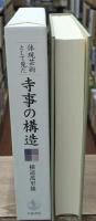 体現芸術として見た寺事の構造