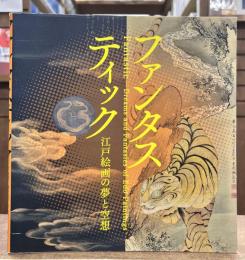 ファンタスティック : 江戸絵画の夢と空想