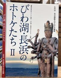 ひわ湖・長浜のホトケたち　Ⅰ・Ⅱ　2冊セット