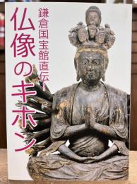 仏像のキホン : 鎌倉国宝館直伝!
