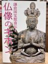仏像のキホン : 鎌倉国宝館直伝!