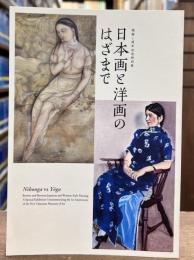日本画と洋画のはざまで : 開館1周年記念特別展