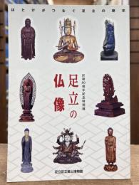 足立の仏像 : ほとけがつなぐ足立の歴史 : 区制80周年記念特別展