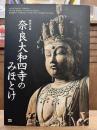 特別企画　奈良大和四寺のみほとけ