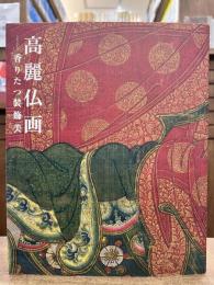 高麗仏画-香りたつ装飾美