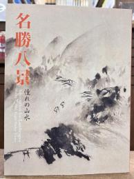 名勝八景 : 憧れの山水