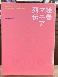 絵巻マニア列伝 : 六本木開館10周年記念展