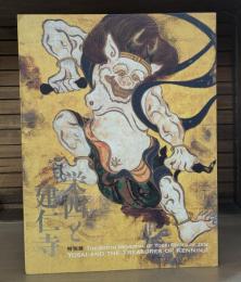 栄西と建仁寺 : 特別展 : 開山・栄西禅師八〇〇年遠忌