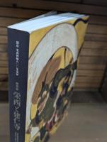 栄西と建仁寺 : 特別展 : 開山・栄西禅師八〇〇年遠忌