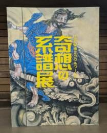 奇想の系譜展 : 江戸絵画ミラクルワールド
