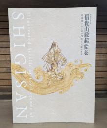 信貴山縁起絵巻 : 朝護孫子寺と毘沙門天王信仰の至宝 : 特別展 : 国宝