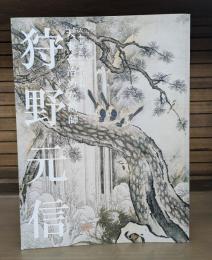 狩野元信 : 天下を治めた絵師 : 六本木開館10周年記念展