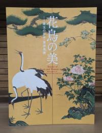 花鳥の美 : 珠玉の日本・東洋美術