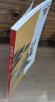花鳥の美 : 珠玉の日本・東洋美術