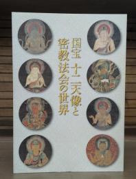 国宝十二天像と密教法会の世界