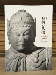 特別展図録 足柄の仏像