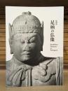 特別展図録 足柄の仏像