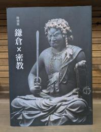 鎌倉×密教 : 特別展