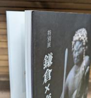 鎌倉×密教 : 特別展