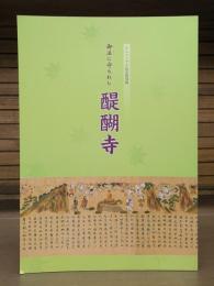 御法に守られし醍醐寺