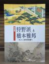 狩野派と橋本雅邦 : そして、近代日本画へ : 特別展