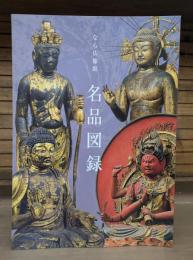 なら仏像館 名品図録