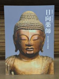 日向薬師 : 秘仏鉈彫本尊開帳 : 特別展 : 平成大修理記念