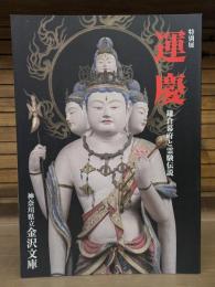 運慶 : 鎌倉幕府と霊験伝説 : 特別展