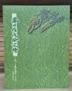 春日権現験記絵 : 甦った鎌倉絵巻の名品 (修理完成記念)