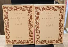 ロマンツェーロー　上下2冊揃い（岩波文庫赤418-8・9）