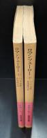 ロマンツェーロー　上下2冊揃い（岩波文庫赤418-8・9）
