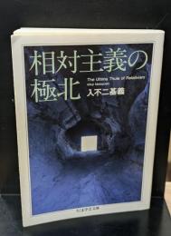 相対主義の極北（ちくま学芸文庫）