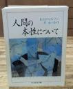 人間の本性について（ちくま学芸文庫）