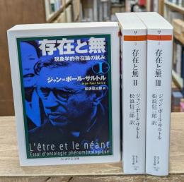存在と無 : 現象学的存在論の試み　全3冊揃い（ちくま学芸文庫）