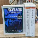 存在と無 : 現象学的存在論の試み　全3冊揃い（ちくま学芸文庫）