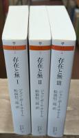 存在と無 : 現象学的存在論の試み　全3冊揃い（ちくま学芸文庫）
