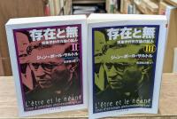 存在と無 : 現象学的存在論の試み　全3冊揃い（ちくま学芸文庫）