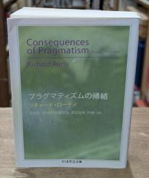 プラグマティズムの帰結（ちくま学芸文庫）