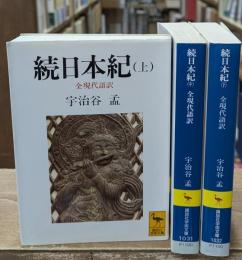 続日本紀 : 全現代語訳　全3冊揃（講談社学術文庫1030-1032）