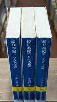 続日本紀 : 全現代語訳　全3冊揃（講談社学術文庫1030-1032）
