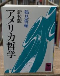 アメリカ哲学（講談社学術文庫748）