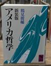 アメリカ哲学（講談社学術文庫748）