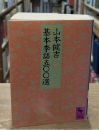 基本季語五〇〇選（講談社学術文庫868）