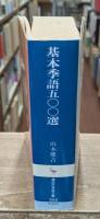 基本季語五〇〇選（講談社学術文庫868）