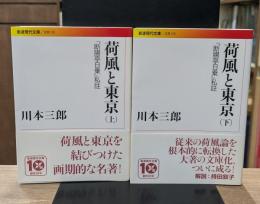 荷風と東京 : 『断腸亭日乗』私註　上下2冊揃い（岩波現代文庫B153・154）
