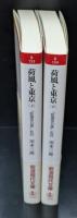 荷風と東京 : 『断腸亭日乗』私註　上下2冊揃い（岩波現代文庫B153・154）