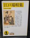 江戸端唄集（岩波文庫黄283-1）