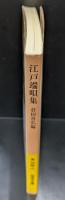 江戸端唄集（岩波文庫黄283-1）